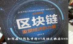  如何在TP钱包中将HT成功兑