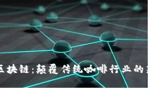 瑞幸区块链：颠覆传统咖啡行业的新方式