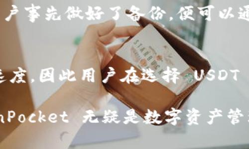   TokenPocket 钱包：数字资产的安全港，支持 USDT 存储与管理 / 
 guanjianci TokenPocket, USDT, 数字钱包 /guanjianci 

在数字货币的生态系统中，稳定币 USDT（Tether）因其与美元的1:1挂钩而受到广泛欢迎，成为交易和资产存储的首选。与此同时，TokenPocket 作为一个多链支持的钱包，受到众多用户的青睐。本文将探讨 TokenPocket 钱包如何支持 USDT 的存储与管理，并分析其安全性、优势与使用场景。

TokenPocket 钱包的概述
TokenPocket 是一款多链数字资产钱包，支持Ethereum、EOS、TRON、BSC等多个区块链平台。作为一个去中心化的钱包，TokenPocket 旨在为用户提供简单、安全、便捷的数字资产管理服务。用户可以在该钱包中轻松存储、发送和交易多种数字货币，包括但不限于比特币、以太坊和稳定币USDT。

USDT 的概念及其重要性
USDT（Tether）是最早也是最广泛使用的稳定币之一，旨在通过将其价值与传统货币（如美元）挂钩，为用户提供价格稳定性。相比于其他波动性较大的加密资产，USDT 具有更高的流动性和相对较低的价格波动风险。在数字货币交易场景中，USDT 常被用作交易对、对冲工具或储值资产。

TokenPocket 如何支持 USDT
TokenPocket 钱包支持多种区块链网络上的 USDT 存储。这意味着用户不仅可以在 Ethereum（以太坊）上存储 USDT，还可以在 TRON（波场）等其他链上进行使用。在 TokenPocket 中，用户可以通过简单的操作将USDT转入钱包，非常方便。此外，钱包内置的去中心化交易所功能，也使用户能够在钱包内部直接进行交易和兑换。

TokenPocket 的安全性
安全性一直是数字钱包用户最关心的问题之一。TokenPocket 采用了多层次的安全措施，以保障用户的资产安全。首先，TokenPocket 是去中心化的钱包，这意味着用户对自己的私钥拥有绝对的控制权，而私钥则存储在用户的设备上，避免了集中存储可能带来的安全风险。此外，TokenPocket 还支持生物识别和密码保护，进一步增强了用户账户的安全性。

TokenPocket 的优势
与传统的中心化交易所相比，TokenPocket 提供了更大的自由度和灵活性。用户可以更方便地管理自己的资产，不必担心因交易所故障或黑客攻击而导致资产损失。同时，TokenPocket 也支持多链资产的管理，让用户能够在一个平台上管理不同区块链的资产，极大地提高了使用的便捷性。此外，TokenPocket 的用户界面友好，即使是初学者也能快速上手。

TokenPocket 使用场景和实例
TokenPocket 的使用场景非常广泛，例如：用户可使用 TokenPocket 轻松进行 USDT 的存储与管理，同时参与去中心化金融（DeFi）产品。许多 DeFi 项目支持使用 USDT 作为流动性提供、借贷和收益农场的基础资产，用户可通过 TokenPocket 快速参与这些项目，获取潜在的收益。

面对可能出现的问题

问题1：TokenPocket 的安全性如何保障？
TokenPocket 钱包以去中心化的设计为基础，用户持有私钥，从而对钱包中的资产有绝对的控制权。这一设计有效避免了传统中心化交易所因黑客攻击或内部问题造成的资产损失。一旦用户了解到这些基本原理，便能更好地采取措施保护自己的资产。例如，用户需选择强密码，并启用两步验证，尽量降低不必要的安全隐患。此外，定期备份助记词也是确保资金安全的重要措施。

问题2：TokenPocket 如何进行 USDT 的发送与接收？
在 TokenPocket 钱包中，发送与接收 USDT 都是非常简单的过程。用户只需进入钱包的主页，选择“发送”或“接收”功能。发送时，用户需输入对方的钱包地址和转账金额，并确认交易详情；接收时， TokenPocket 会生成一个独特的QR码或钱包地址，发送给对方即可。整个流程所需时间非常短，通常只需几分钟即可完成。

问题3：如果遗失私钥或助记词，该怎么恢复钱包？
在数字钱包使用中，私钥和助记词非常重要，一旦丢失将难以恢复钱包内的资产。因此，备份助记词至关重要。若用户遗失了私钥或助记词，恢复钱包的可能性会非常低。不过，若用户事先做好了备份，便可以通过助记词再导入钱包，便可恢复所有资产。建议用户在安全的地方妥善保存助记词，并定期检查备份的有效性。

问题4：TokenPocket 针对不同区块链支持的 USDT 具体有哪些？
TokenPocket 针对不同区块链网络提供了多种 USDT 的支持，包括 Ethereum、Tron、Omni Layer 和 Binance Smart Chain 等。这些不同的网络拥有不同的特性和交易速度，因此用户在选择 USDT 存储网络时应根据自己的需求进行选择。例如，Tron 网络的交易速度较快，而以太坊网络则具有更强的生态应用支持。了解各个网络的特点，有助于用户更好地管理自己的资产。

总结来说，TokenPocket 为用户提供了一个安全、便捷且多功能的环境，使得在区块链世界中存储和管理 USDT 变得轻而易举。凭借其出色的用户体验以及多链资产支持，TokenPocket 无疑是数字资产管理领域的一个优秀选择。