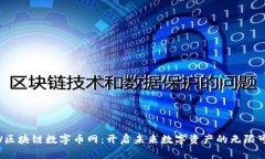 BW区块链数字币网：开启未