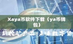 探索区块链最新挖矿产品