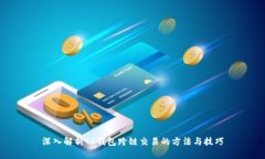 深入解析TP钱包跨链交易的