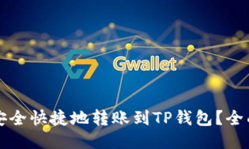 如何安全快捷地转账到TP钱包？全面指南