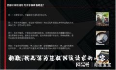 抱歉，我无法为您提供该请求的内容。