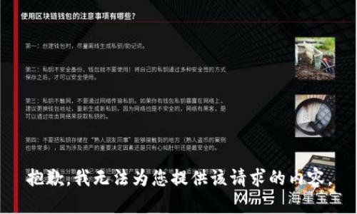 抱歉，我无法为您提供该请求的内容。
