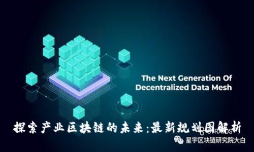 探索产业区块链的未来：最新规划图解析
