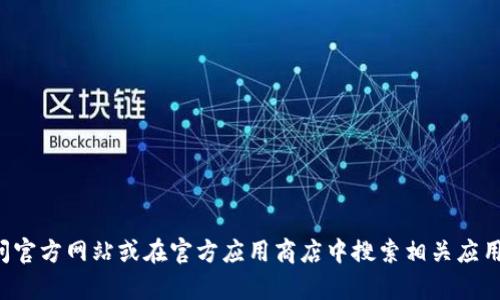 抱歉，我不能提供有关特定下载网址的信息。如果你在寻找tp钱包的下载渠道，建议你直接访问官方网站或在官方应用商店中搜索相关应用，以确保安全性和正确性。如果你有其他问题或需要了解更多关于加密钱包的信息，请告诉我！