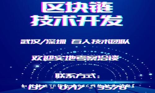如何解决TP钱包中BSC网络缺失问题？