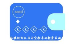 深入探讨区块链分叉币与