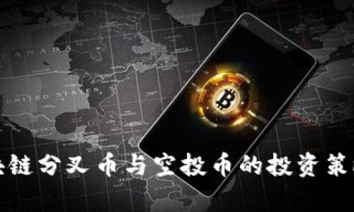 深入探讨区块链分叉币与空投币的投资策略及市场前景