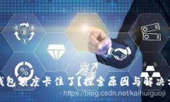 TP钱包额度卡住了？探索原因与解决方案