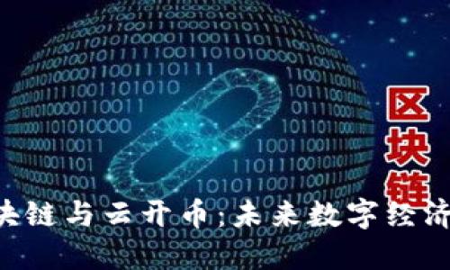 探索YKC区块链与云开币：未来数字经济的双重引擎