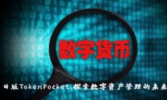 日版TokenPocket：探索数字资产管理的未来