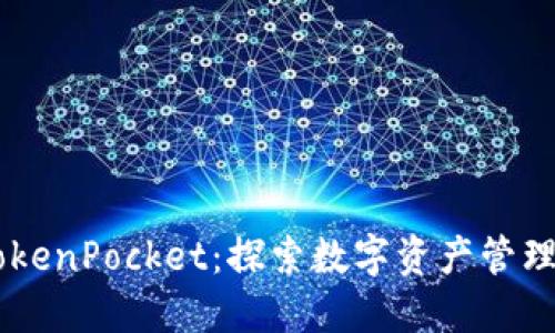 日版TokenPocket：探索数字资产管理的未来