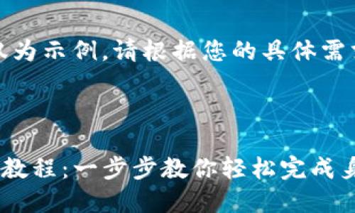 注意：以下内容仅为示例，请根据您的具体需求进行适当修改。

和关键词

TP钱包实名认证教程：一步步教你轻松完成身份验证