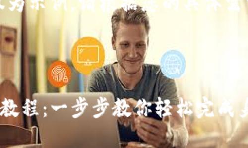 注意：以下内容仅为示例，请根据您的具体需求进行适当修改。

和关键词

TP钱包实名认证教程：一步步教你轻松完成身份验证
