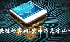 区块链的真相：发币只是