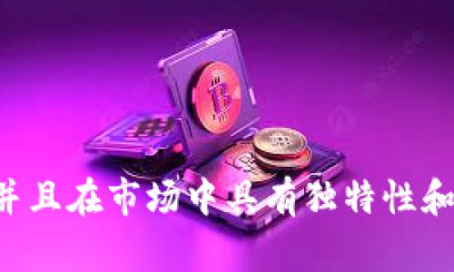 对于TP钱包（Trust Wallet 或类似钱包）的名称，选择一个合适、吸引人的名字非常重要。以下是几个建议，您可以根据自己的需求进行选择：

1. **链上宝库** - 突出钱包的存储功能，给人一种安全感。
2. **数字宝藏** - 强调钱包中数字资产的价值。
3. **智链钱包** - 突出技术智能，给人科技感。
4. **安链钱包** - 强调安全性，增加用户信任。
5. **加密之钥** - 反映出钱包在数字资产管理中的重要性。

此外，您也可以考虑将更加年轻化或者时尚的元素融入名称中，以吸引更多年轻用户。例如：

1. **Crypto Go** - 快节奏生活的代表。
2. **宝贝钱包** - 显得温馨和亲和。
3. **钱包小站** - 显示出轻松与友好的特点。

选择一个名称时，请确保它能够准确反映出钱包的功能，并且在市场中具有独特性和易于记忆的特性。