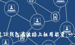 如何通过TP钱包在波场上租用能量：一步步指南