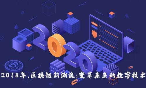 2018年，区块链新潮流：变革未来的数字技术