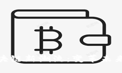 2018年，区块链新潮流：变革未来的数字技术