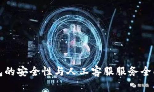 TP钱包的安全性与人工客服服务全面解析