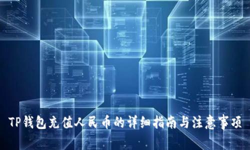 TP钱包充值人民币的详细指南与注意事项