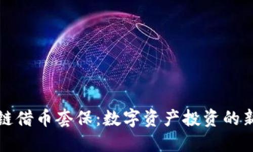 区块链借币套保：数字资产投资的新策略