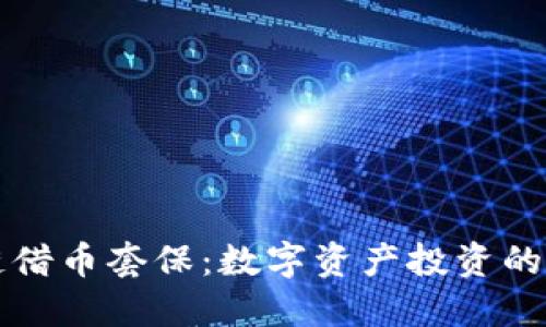 区块链借币套保：数字资产投资的新策略