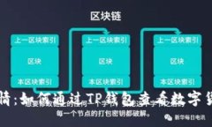 掌握实时行情：如何通过