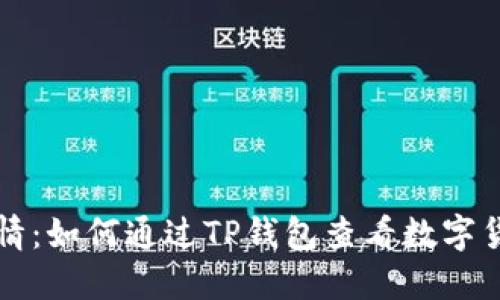 掌握实时行情：如何通过TP钱包查看数字货币价格动态