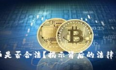 区块链融资卖币是否合法