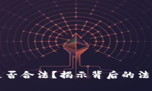 区块链融资卖币是否合法？揭示背后的法律真相与市场前景