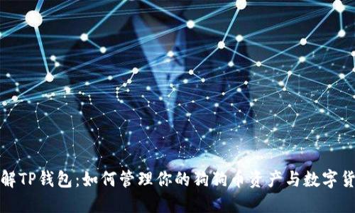 《深入了解TP钱包：如何管理你的狗狗币资产与数字货币投资》