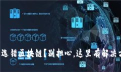 充币选错区块链？别担心