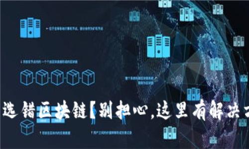 充币选错区块链？别担心，这里有解决方案！