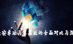 TP钱包：安卓版与苹果版的