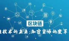 区块链技术的未来：加密