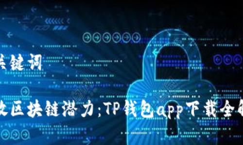 和关键词

释放区块链潜力：TP钱包app下载全解析