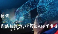 和关键词释放区块链潜力