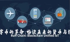 区块链数字币的革命：畅