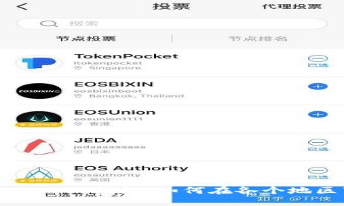 全球最受欢迎的TP钱包：如何在各个地区下载与使用