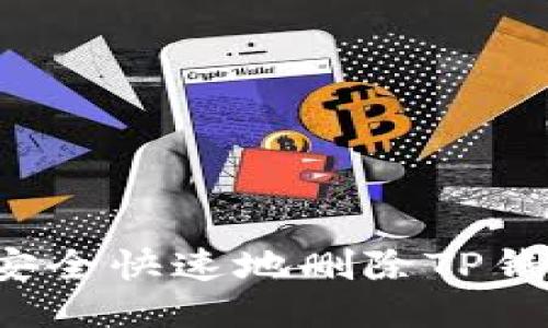  如何安全快速地删除TP钱包账户