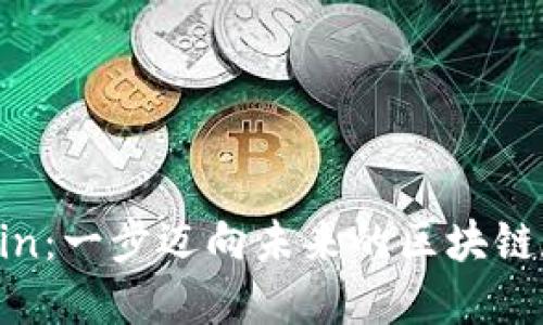 Kfatscoin：一步迈向未来的区块链数字资产