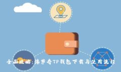 全面攻略：佛萨奇TP钱包下载与使用流程