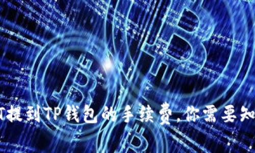 揭秘：USDT提到TP钱包的手续费，你需要知道的一切！