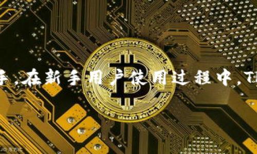 苹果6怎么下载TP钱包

TP钱包，即TokenPocket，是一款非常流行的多链数字资产钱包，支持各种主流的区块链资产管理和交易。对于许多苹果手机用户而言，如何在苹果6上下载和使用TP钱包是一个重要问题。在本指南中，我们将详细介绍在苹果6上下载TP钱包的步骤、使用注意事项，以及数字资产管理的基础知识。

步骤一：准备工作

在开始下载TP钱包之前，请确保您的苹果6正在运行最新版本的iOS系统（建议至少为iOS 9.0以上）并且有足够的存储空间。同时，确保您的网络连接良好，以便顺利下载应用程序。

步骤二：下载TP钱包的方式

1. **访问App Store**：打开您的苹果6上的“App Store”应用程序。在底部导航栏中选择“搜索”。

2. **搜索TP钱包**：在搜索框中输入“TokenPocket”或“TP钱包”，然后点击搜索按钮。

3. **下载应用**：在搜索结果中找到TP钱包应用，点击下载按钮。根据您的网络速度，下载可能需要几分钟。

4. **安装应用**：下载完成后，TP钱包将自动安装到您的手机上。您可以在主屏幕上找到TP钱包图标。

步骤三：注册和创建钱包

打开TP钱包后，您将被引导通过几个简单的步骤来注册和创建新钱包：

1. **选择语言**：选择您熟悉的语言（如中文或英文）。

2. **创建新钱包**：选择“创建钱包”选项。如果您已经有钱包，可以选择“导入钱包”。

3. **设置密码**：为您的新钱包设置一个强密码，并确认密码。这个密码将用于打开钱包和进行交易，需要记住。

4. **备份助记词**：系统会生成12-24个助记词，务必将这些助记词安全地备份好。这些助记词非常重要，丢失会导致您无法恢复钱包及其中的资产。

5. **完成设置**：按照提示完成其他设置，您的TP钱包就成功注册了。

步骤四：使用TP钱包

一旦您成功下载并注册TP钱包，您就可以开始使用它来管理您的数字资产。

1. **充值资产**：您可以通过扫描二维码、粘贴钱包地址或通过交易所提现来为您的钱包充值。

2. **资产管理**：TP钱包支持多种类型的数字资产，如以太坊、比特币、BNB等，您可以方便地查看资产余额和交易历史。

3. **参与交易**：TP钱包内置了去中心化交易所（DEX）的功能，您可以在钱包应用内进行代币交易，尽享交易的便捷性。

注意事项

1. **安全性**：请确保您的手机和钱包应用都设有密码保护。不要随意分享您的助记词或私钥。

2. **更新应用**：定期检查TP钱包的更新，确保使用最新版本，避免安全漏洞。

3. **避免网络钓鱼**：不要点击不明链接，不要访问不安全的网站，保护您的资产。

相关问题解析

问题一：TP钱包的安全性如何？

TP钱包的安全性主要依赖于其加密技术和用户的使用习惯。TP钱包采用了多种加密算法，旨在保护用户的资产安全。首先，TP钱包不会存储用户的私钥，所有操作都在用户的设备上完成。其次，TP钱包支持多种安全措施，如生物识别（指纹、面容识别）和强密码设置。此外，用户还需定期备份助记词，以防止因设备丢失而导致资产损失。最后，用户也应保持警惕，避免遭遇网络钓鱼或恶意攻击，确保下载应用的正规渠道，如App Store。

问题二：TP钱包是否支持所有主流数字资产？

TP钱包是一款多链数字资产钱包，支持多种主流数字资产，包括比特币（BTC）、以太坊（ETH）、波场（TRON）、EOS等。在使用TP钱包时，用户可以方便地管理和交易不同类型的数字资产。TP钱包为支持的各类数字资产提供了详细的管理功能，包括充值、提现、转账和交易等。此外，TP钱包还支持DEX（去中心化交易所）功能，允许用户在钱包内直接交易多种数字资产，提升了用户的交易便捷性和灵活性。用户在进行操作时，可以根据需要选择不同的区块链网络，确保使用的资产具有良好的流动性和安全性。

问题三：如何保障TP钱包的备份和恢复？

备份和恢复是数字资产管理过程中非常重要的一部分。在TP钱包使用中，用户在创建新的钱包时，会生成一组助记词，这些助记词是恢复钱包的唯一凭证。用户需要确保将助记词安全地备份和存放，避免因遗失而造成无法找回钱包的结果。用户可以将助记词写在纸上保存在安全的地方，也可以使用密码管理工具进行加密保存。在恢复时，只需打开TP钱包，选择“导入钱包”选项，输入助记词即可完成恢复操作。务必确保在安全的环境中操作，以避免被其他人获取助记词，保障资产安全。

问题四：TP钱包适合新手用户吗？

TP钱包界面简洁友好，操作流程清晰，特别适合新手用户。无论是数字资产的创建、管理、交易还是备份，TP钱包都提供了简单易懂的指导和提示。此外，TP钱包还提供了一系列的教育资源，包括操作指南、常见问题解答等，帮助用户快速上手。在新手用户使用过程中，TP钱包的客服系统也提供了及时的支持，帮助解答用户的疑问。这些功能使得TP钱包成为新手用户进行数字资产管理的理想选择，让他们能够放心地进行交易和投资。

综上所述，苹果6用户下载和使用TP钱包的过程相对简单，但保护数字资产安全的意识却不可忽视。希望本指南能够帮助您成功下载并使用TP钱包，在数字资产管理中走得更加顺利。
