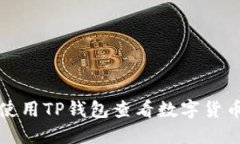 如何使用TP钱包查看数字货币价格