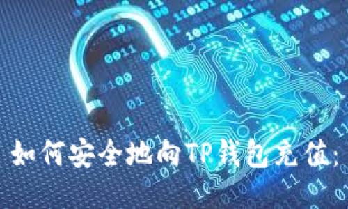 如何安全地向TP钱包充值：