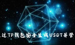 如何通过TP钱包安全生成USDT并管理余额